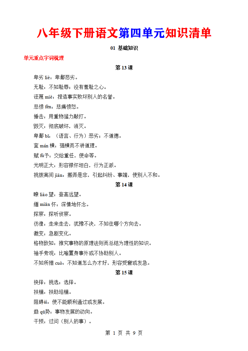 八年级下册语文第四单元知识清单