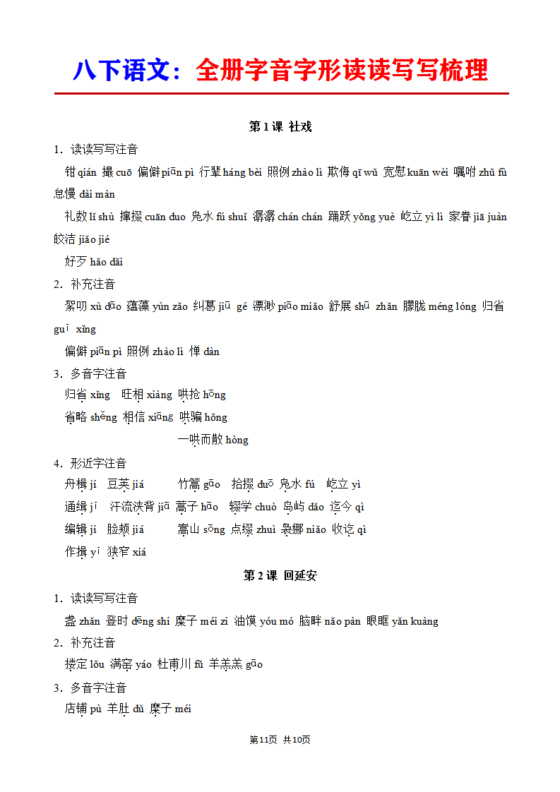 八年级下册语文语文全册字音字形读读写写梳理