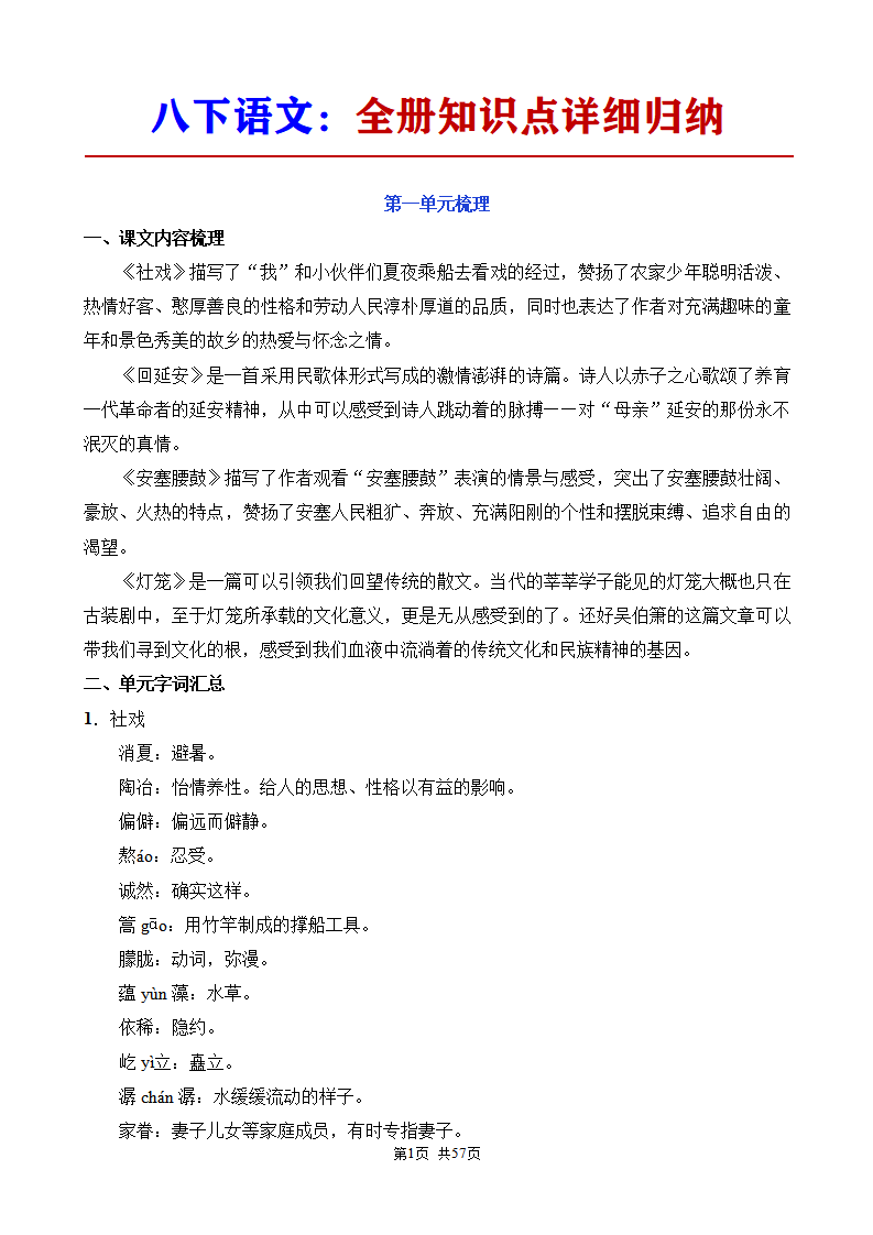 八年级下册语文语文全册知识点详细归纳