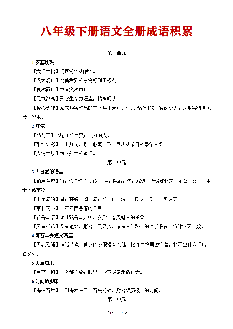 八年级下册语文语文成语积累与运用