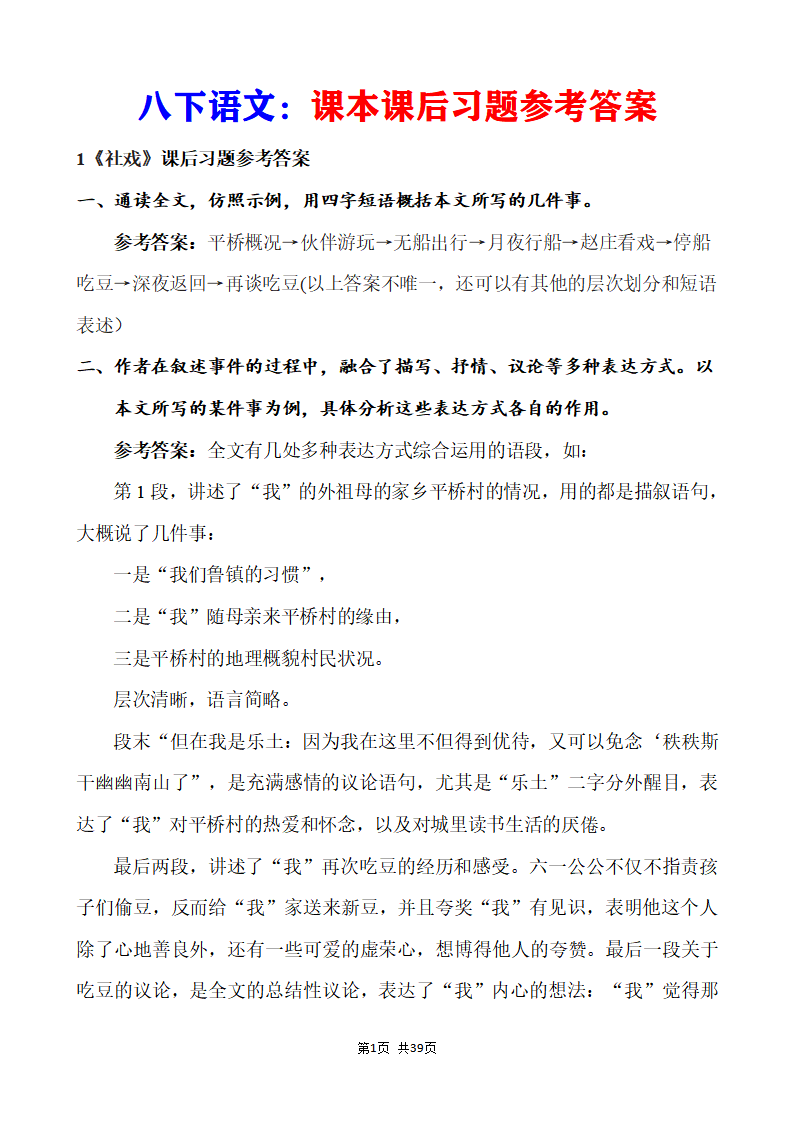 八年级下册语文语文教材课后习题答案