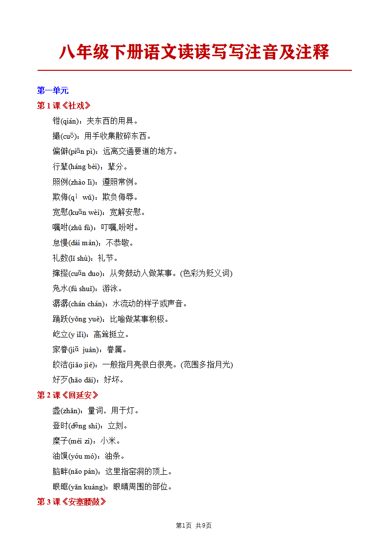 八年级下册语文语文读读写写注音及注释
