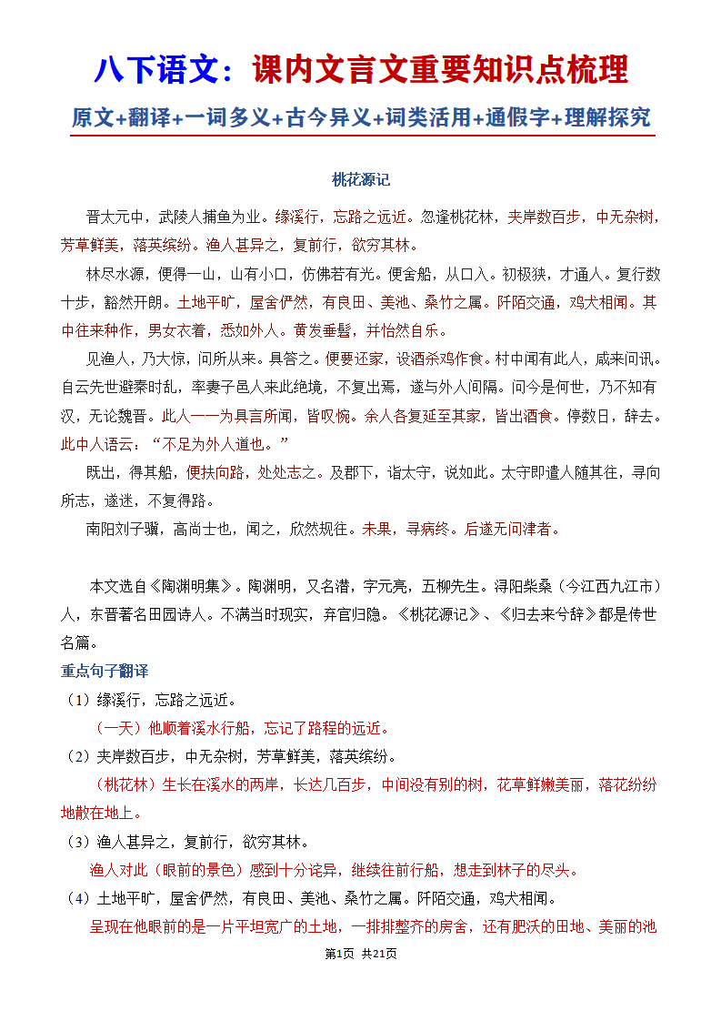八年级下册语文语文课内文言文重要知识点梳理
