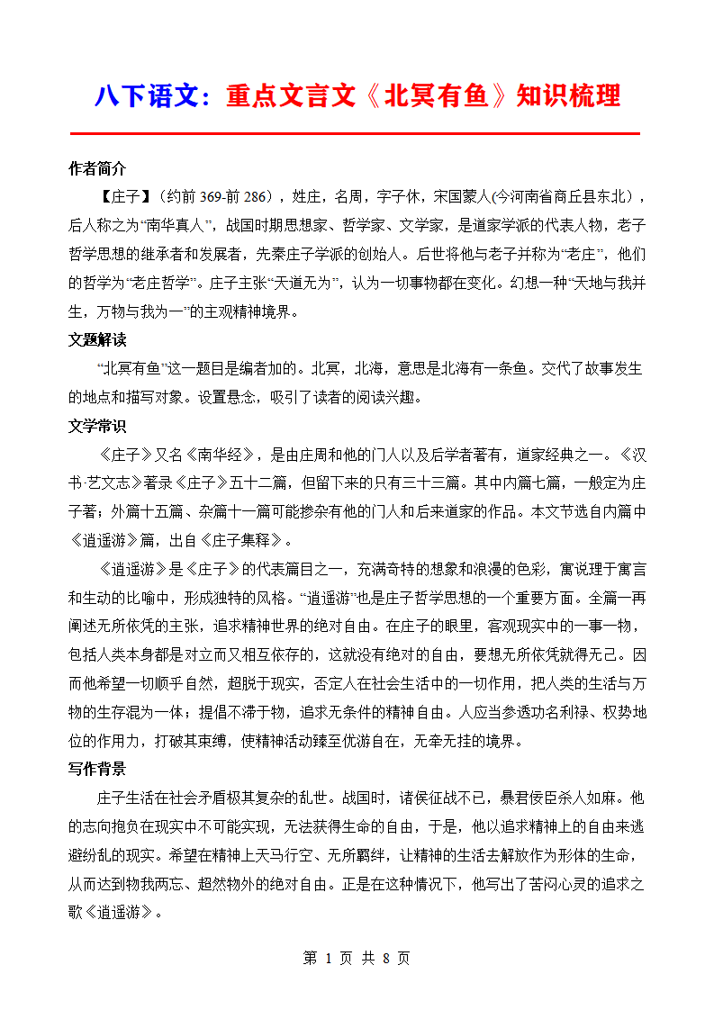 八年级下册语文重点文言文《北冥有鱼》知识梳理
