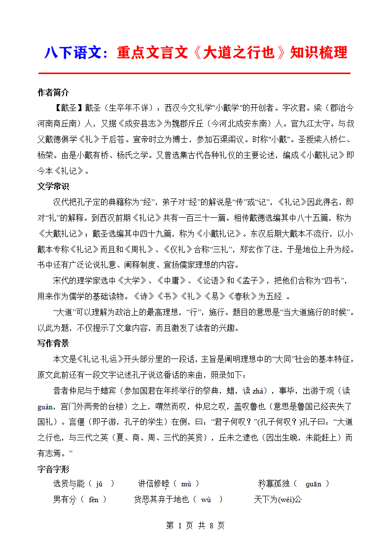八年级下册语文重点文言文《大道之行也》知识梳理