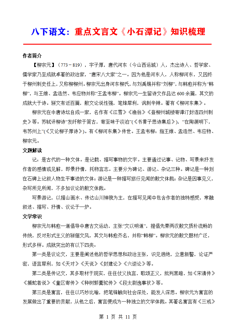 八年级下册语文重点文言文《小石潭记》知识梳理