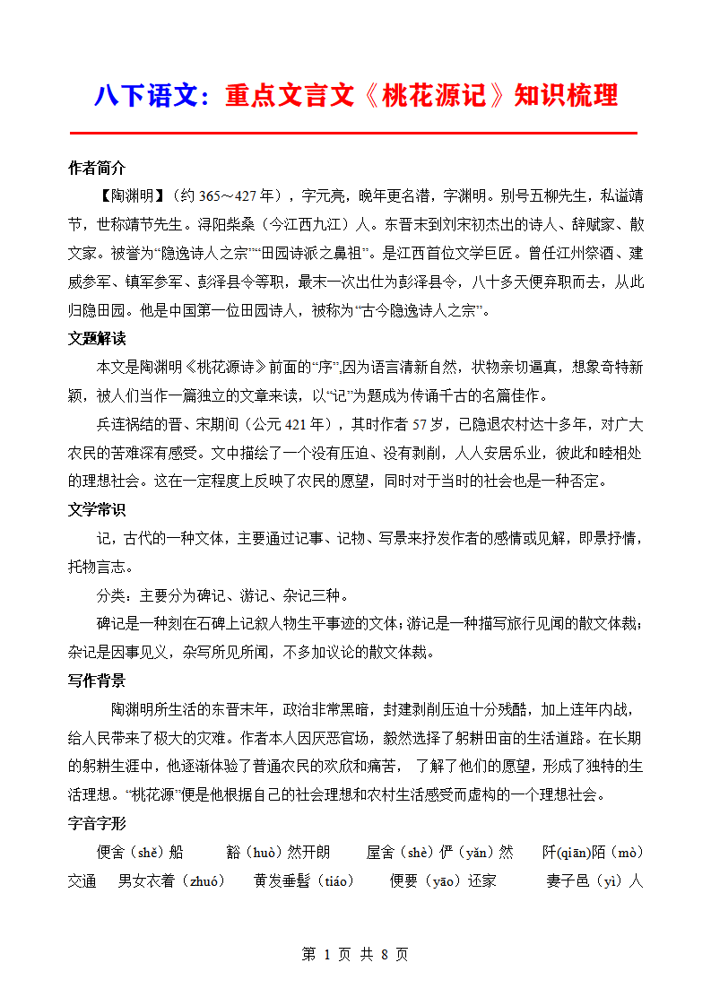 八年级下册语文重点文言文《桃花源记》知识梳理
