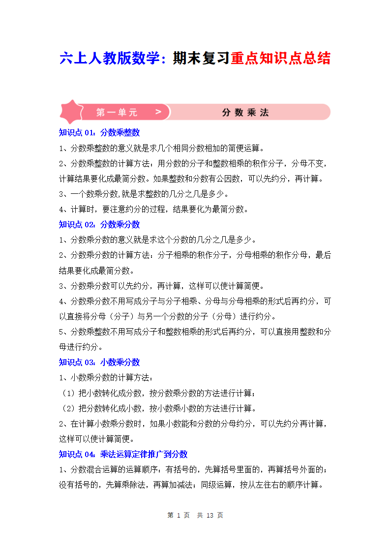 六年级上册人教版数学期末复习重点知识点总结