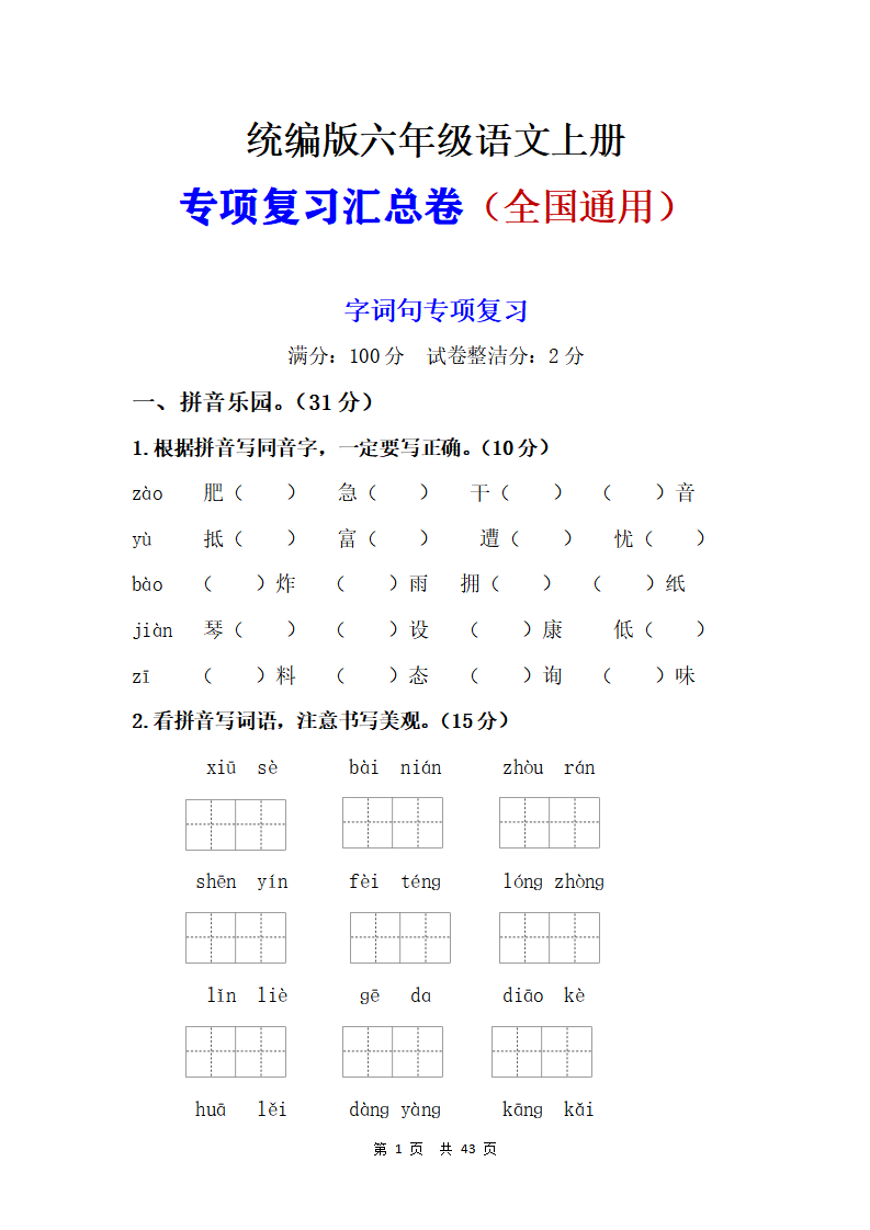 六年级上册语文专项复习汇总卷