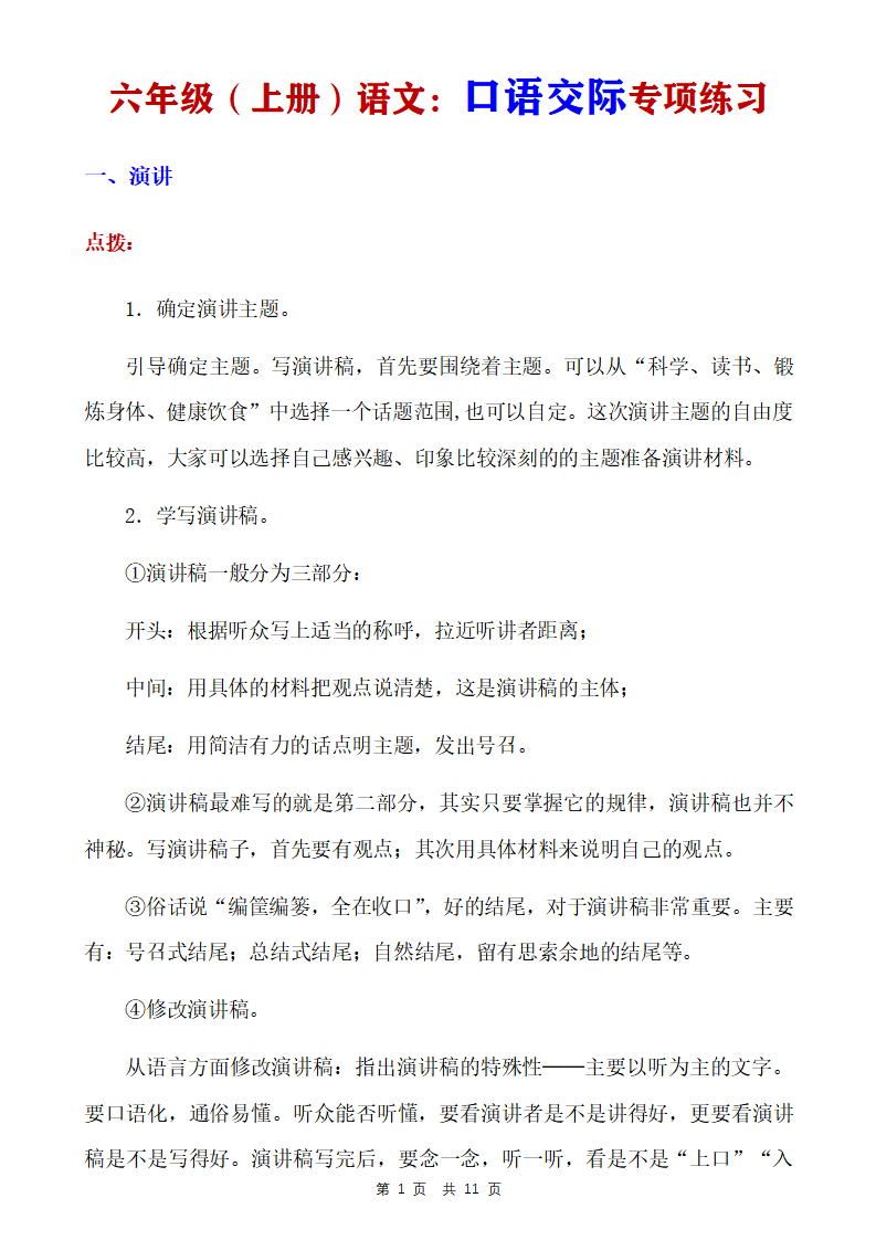 六年级上册语文口语交际专项练习
