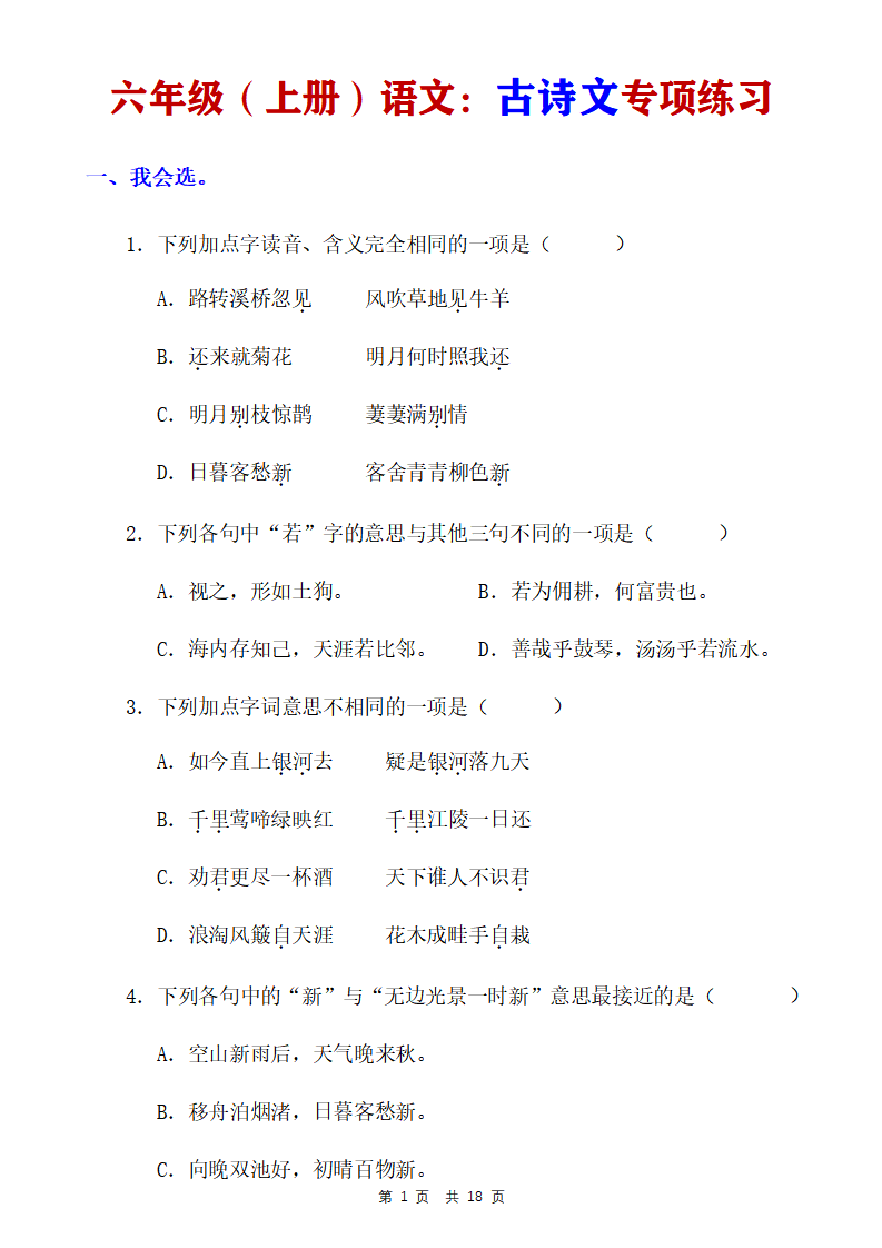 六年级上册语文古诗文专项练习