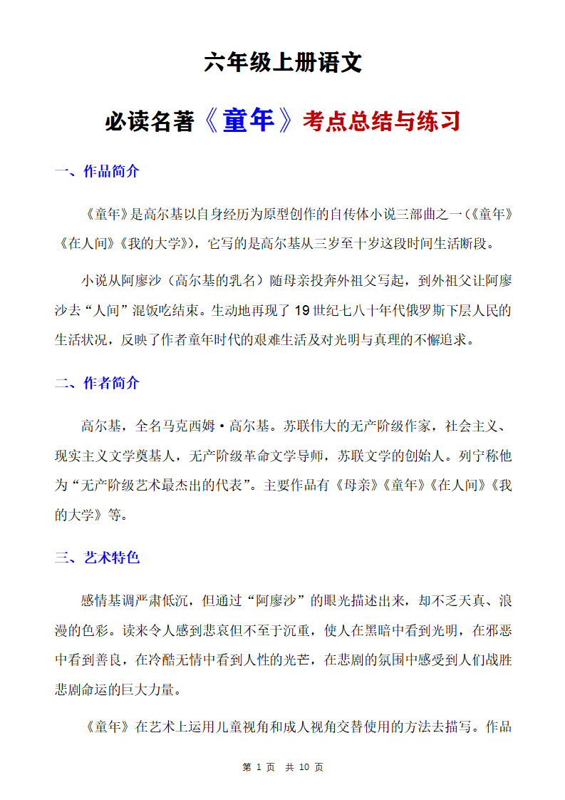 六年级上册语文名著《童年》考点总结与练习