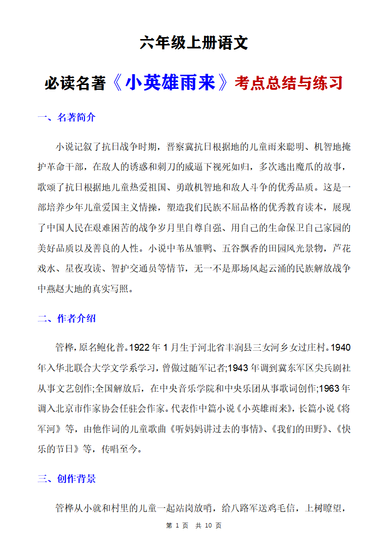 六年级上册语文必读名著《小英雄雨来》考点总结与练习