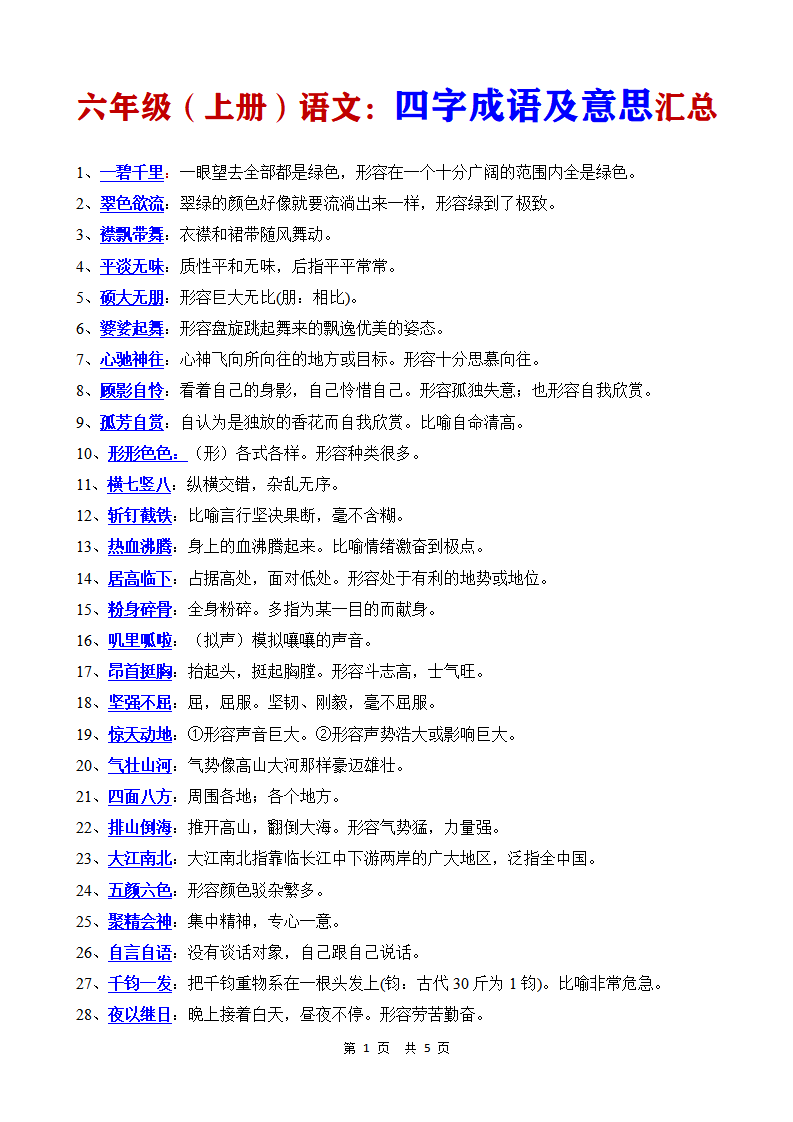 六年级上册语文根据意思写成语