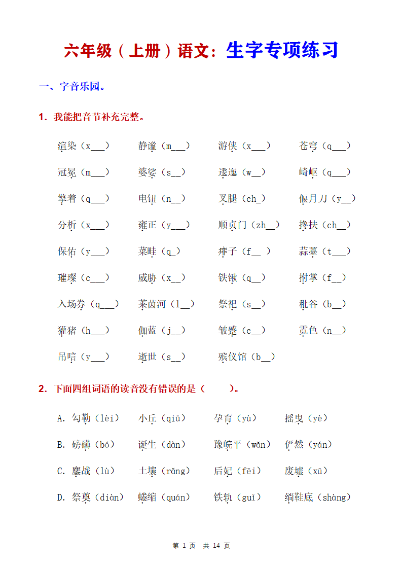 六年级上册语文生字专项练习