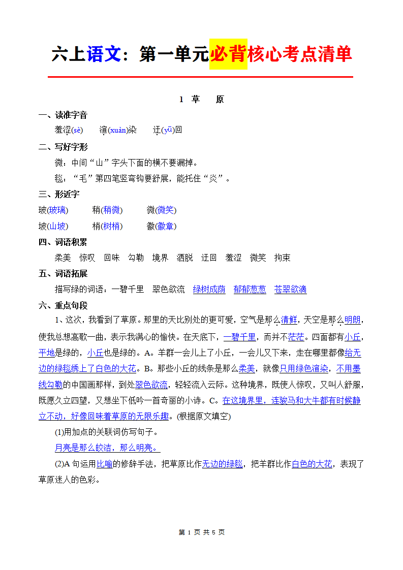 六年级上册语文第一单元必背核心考点清单