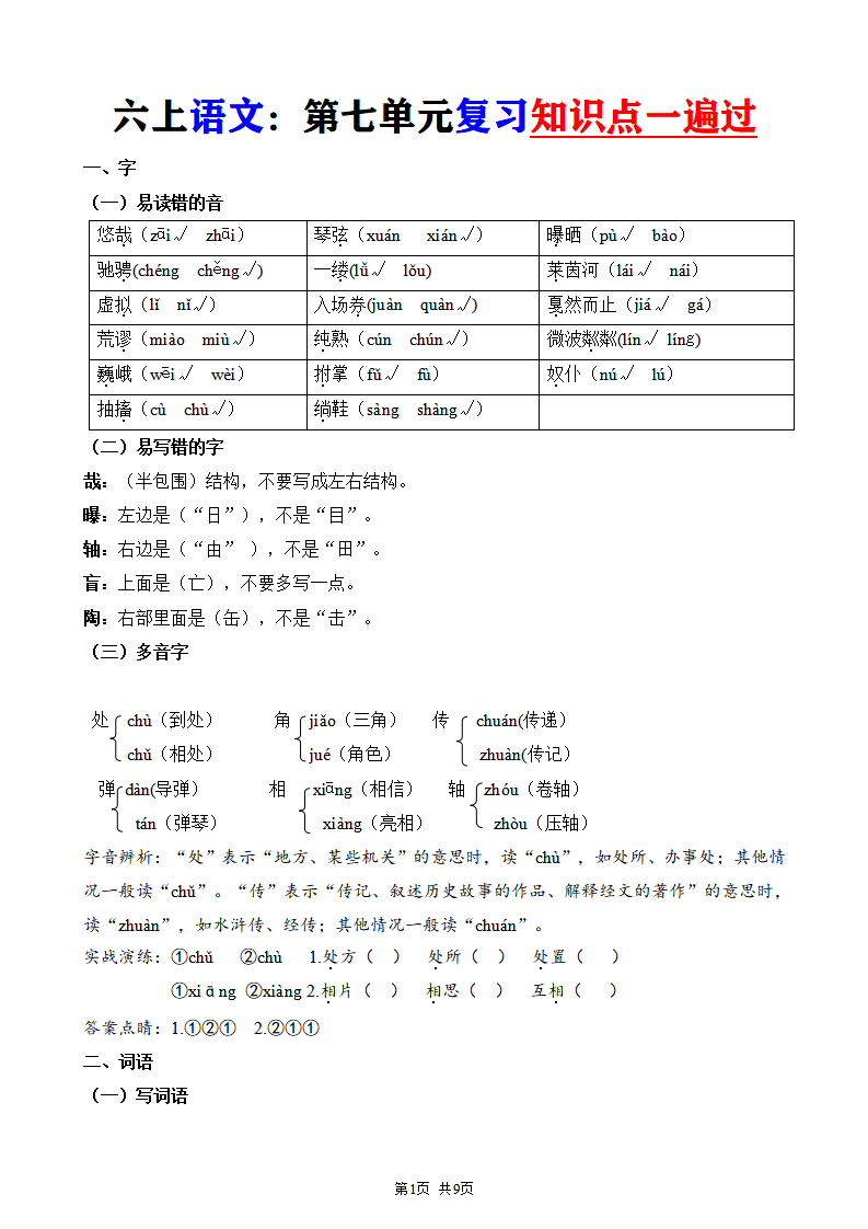六年级上册语文第七单元复习知识点一遍过