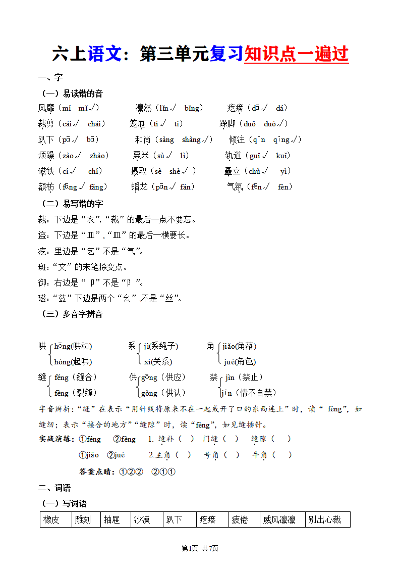 六年级上册语文第三单元复习知识点一遍过