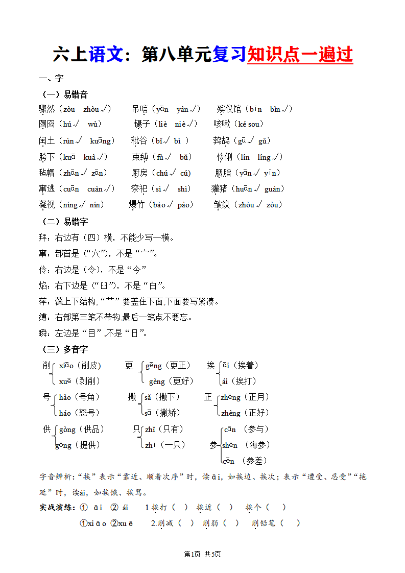 六年级上册语文第八单元复习知识点一遍过