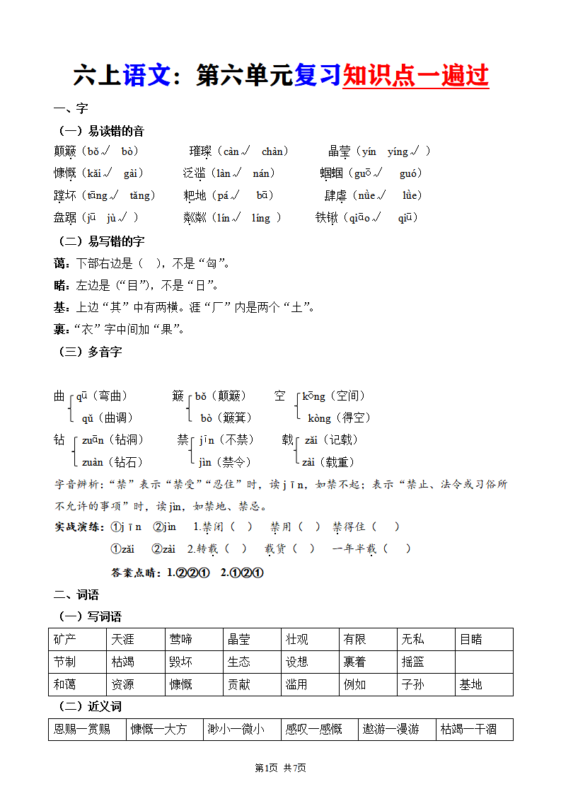 六年级上册语文第六单元复习知识点一遍过