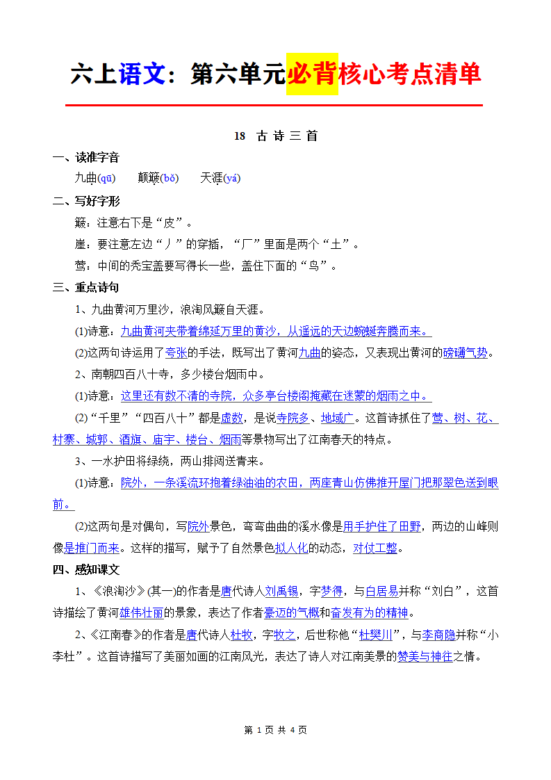 六年级上册语文第六单元必背核心考点清单