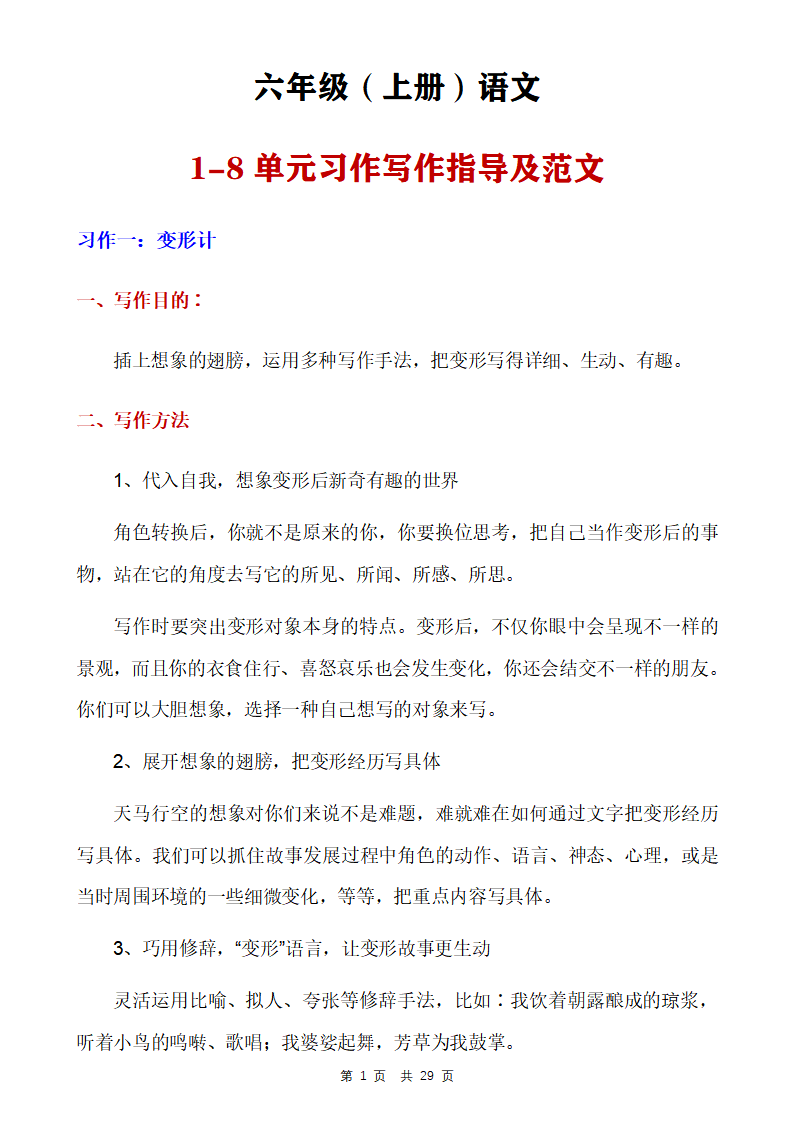 六年级上册语文1-8单元习作写作指导及范文