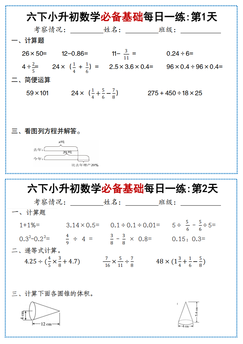 六年级下册小升初数学必备基础每日一练