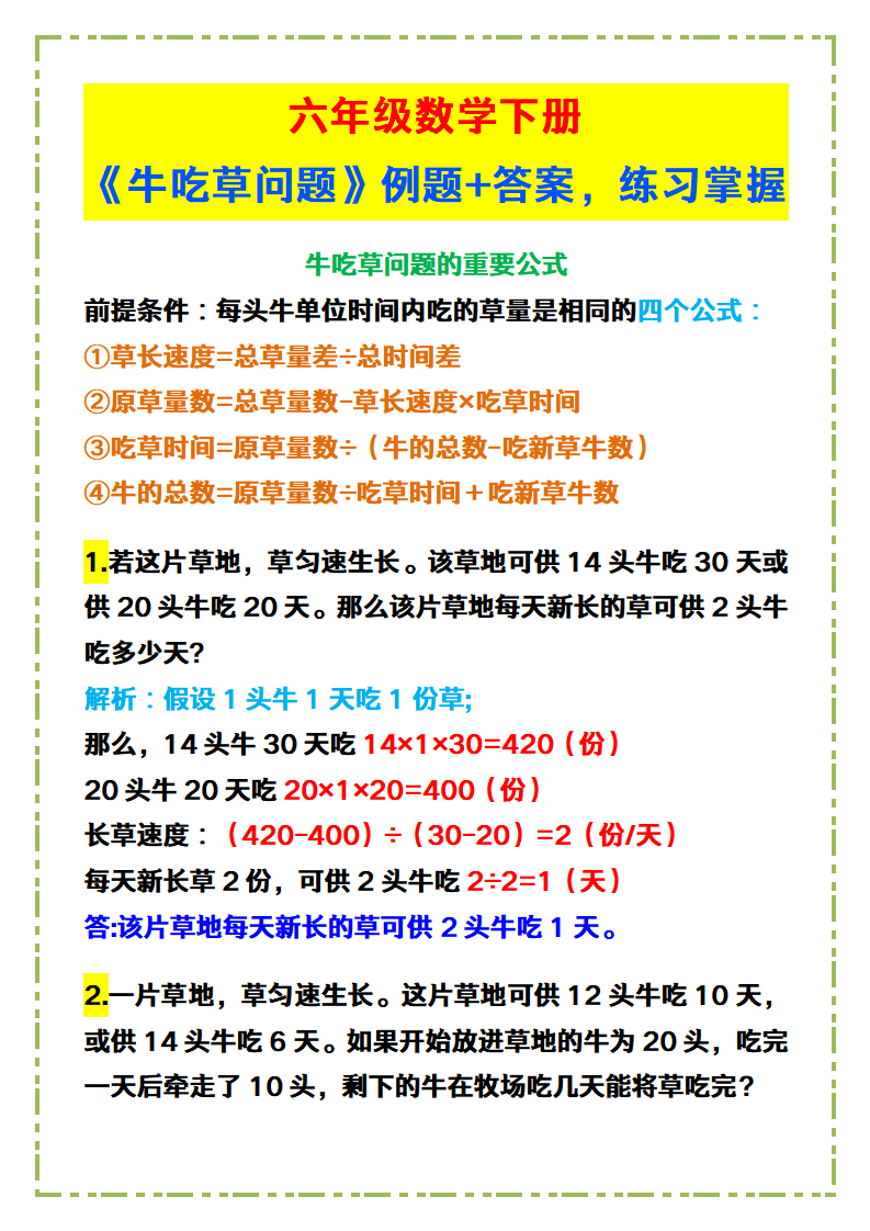 六年级下册数学《牛吃草问题》例题+答案