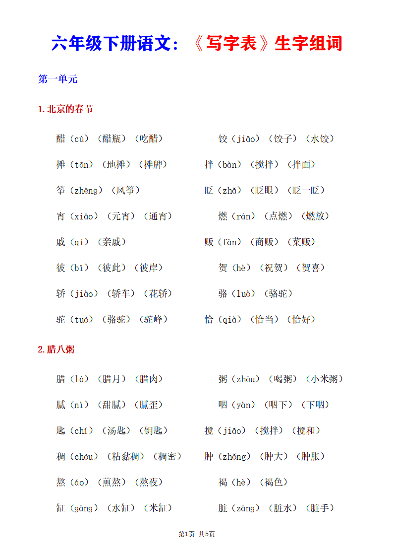 六年级下册语文《写字表》生字组词