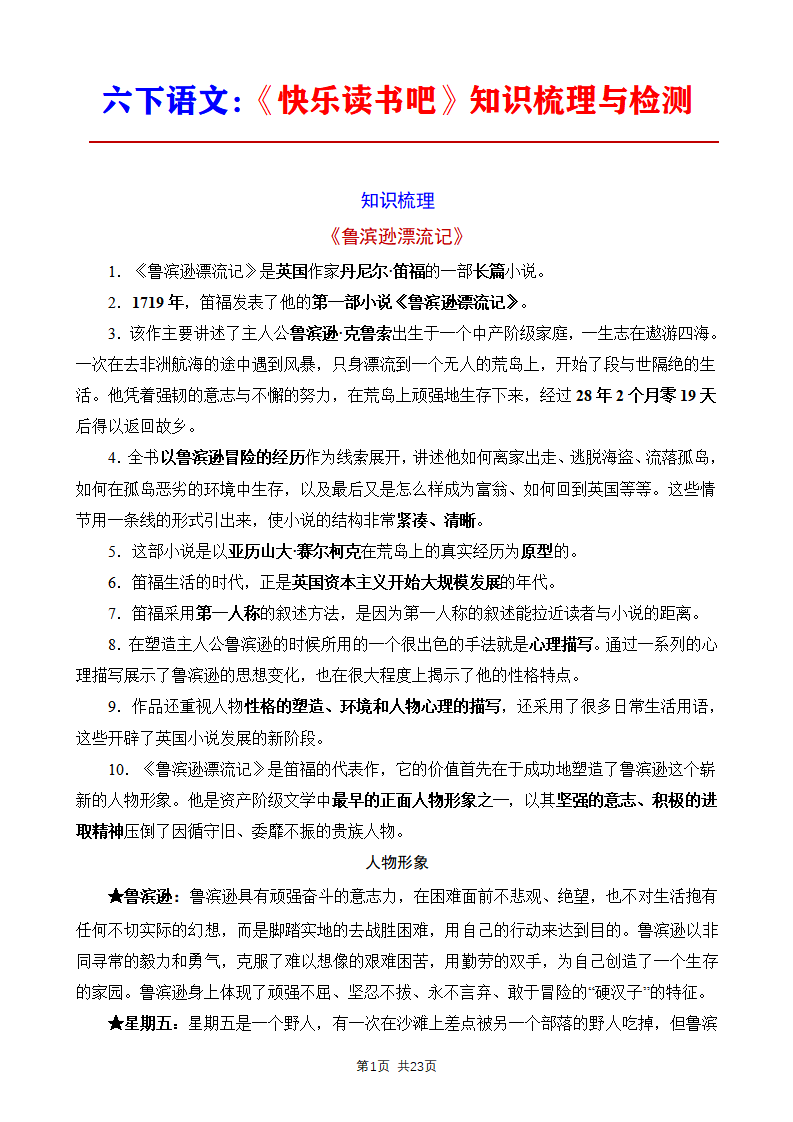 六年级下册语文《快乐读书吧》知识梳理与检测