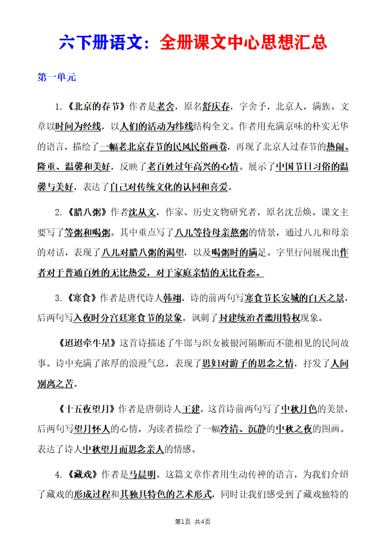 六年级下册语文全册课文中心思想