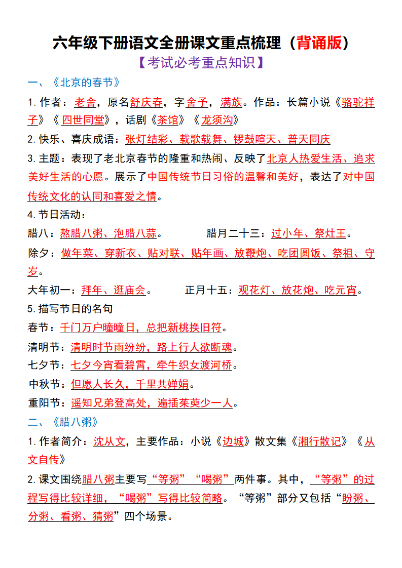 六年级下册语文全册课文重点梳理
