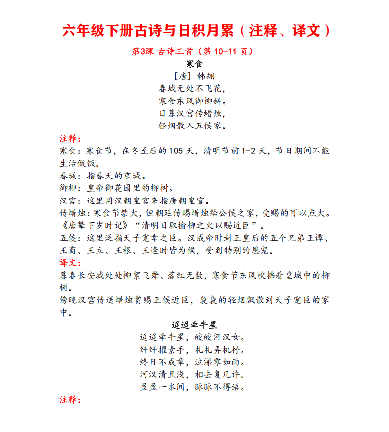 六年级下册语文古诗与日积月累（注释、译文）