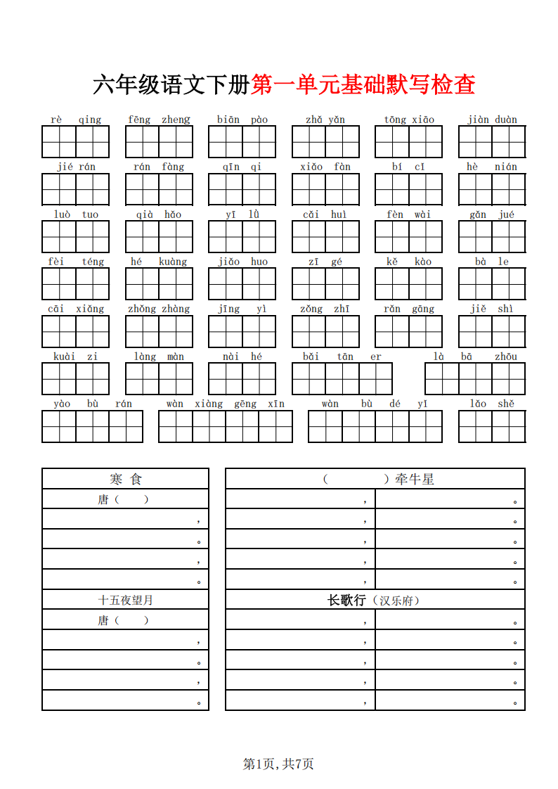 六年级下册语文各单元基础默写附答案