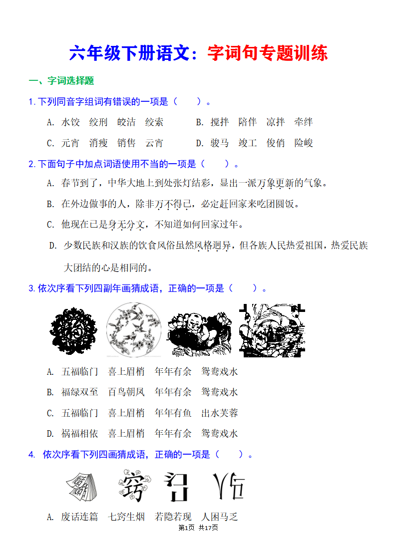 六年级下册语文字词句专题训练