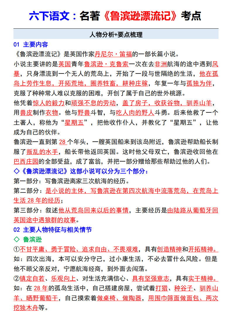 六年级下册语文必读名著《鲁滨逊漂流记》考点