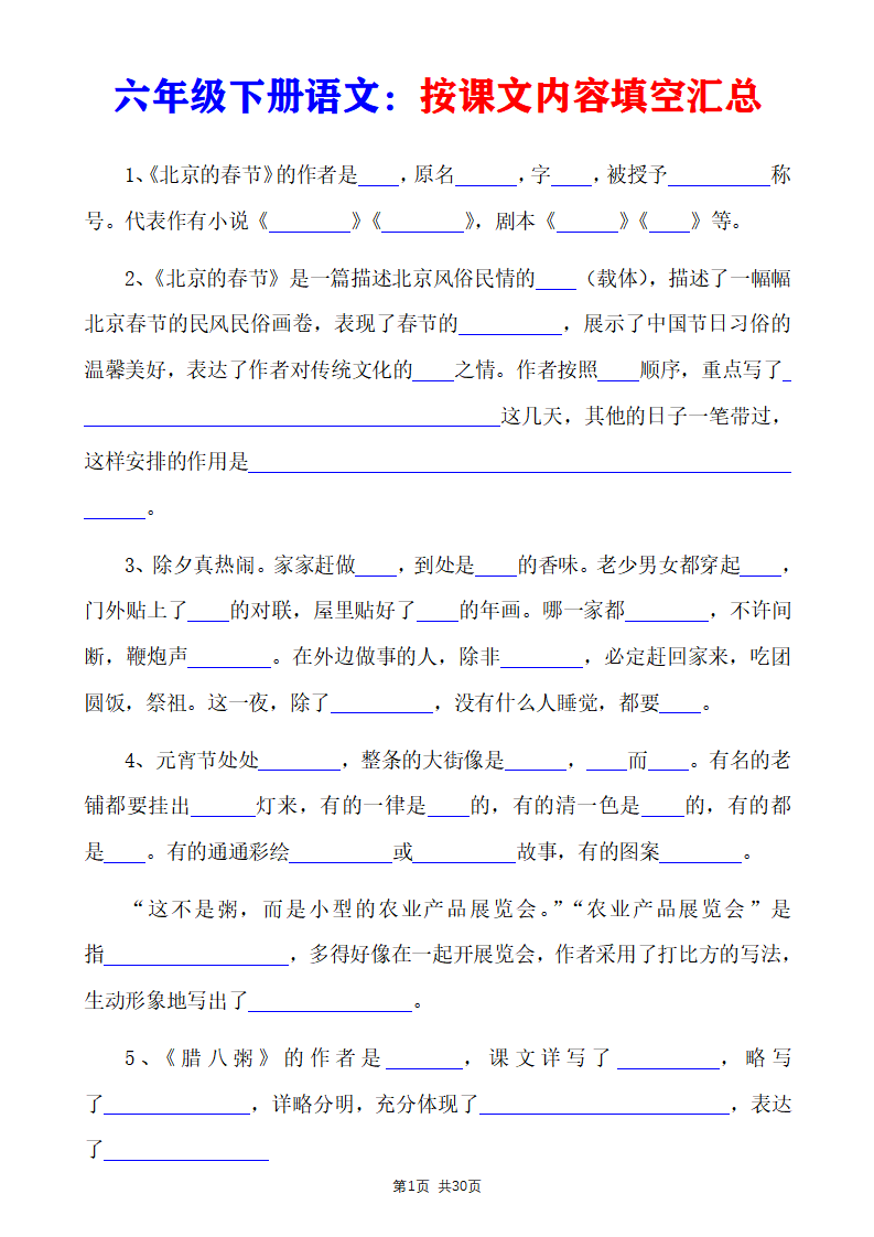 六年级下册语文按课文内容填空（全）