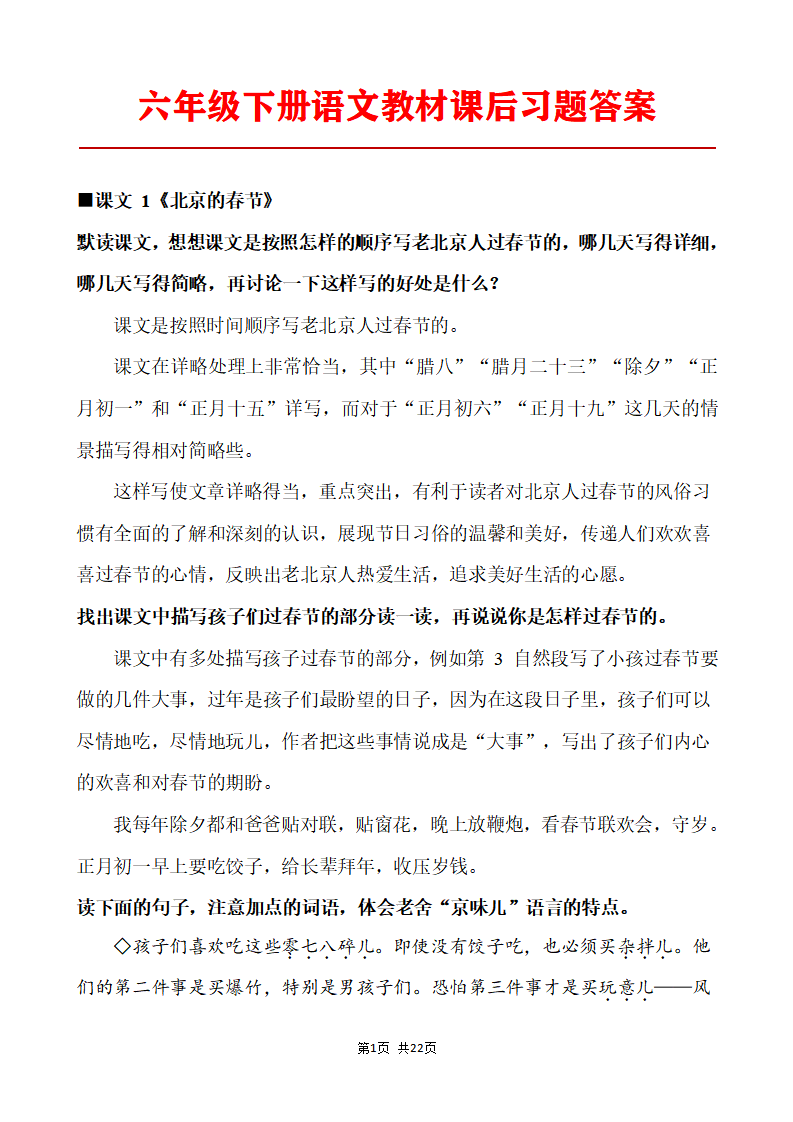 六年级下册语文教材课后习题答案