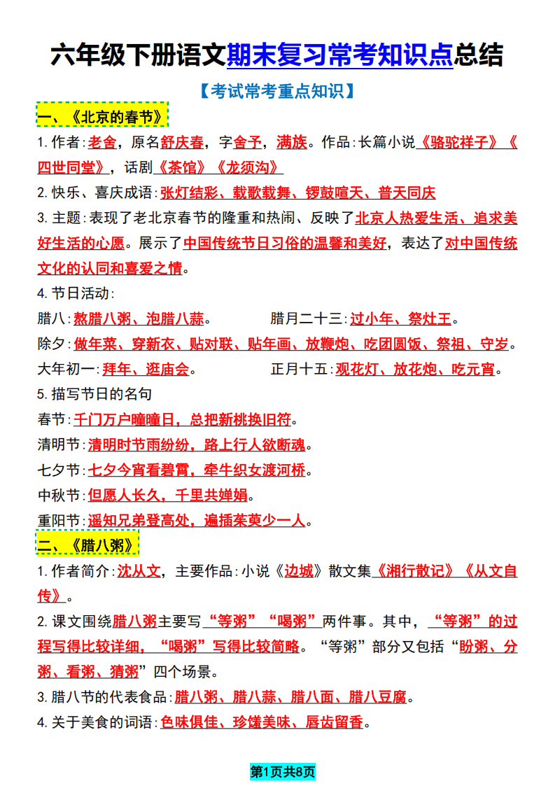 六年级下册语文期末复习常考知识点总结