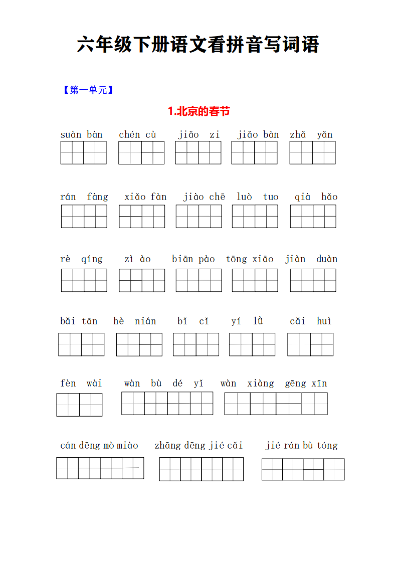 六年级下册语文看拼音写词语