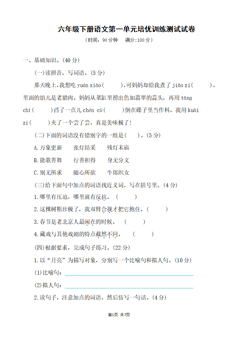 六年级下册语文第一单元培优训练测试试卷