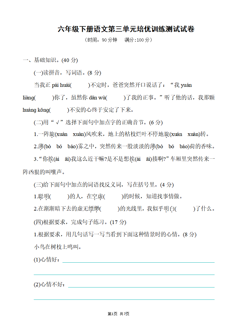 六年级下册语文第三单元培优训练测试试卷