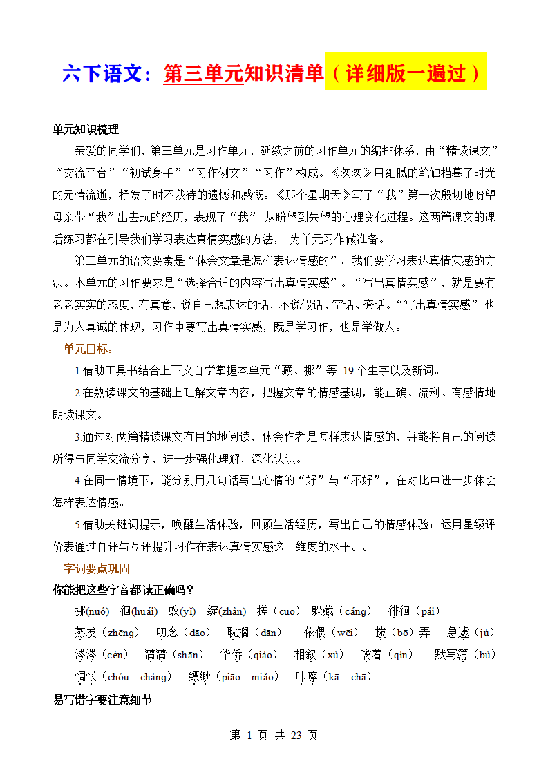 六年级下册语文第三单元知识清单(详细版一遍过)
