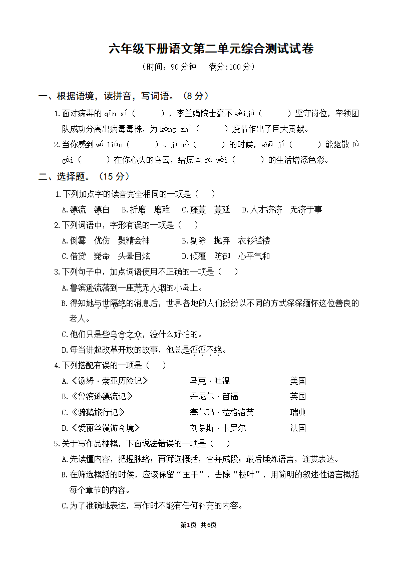 六年级下册语文第二单元综合测试试卷