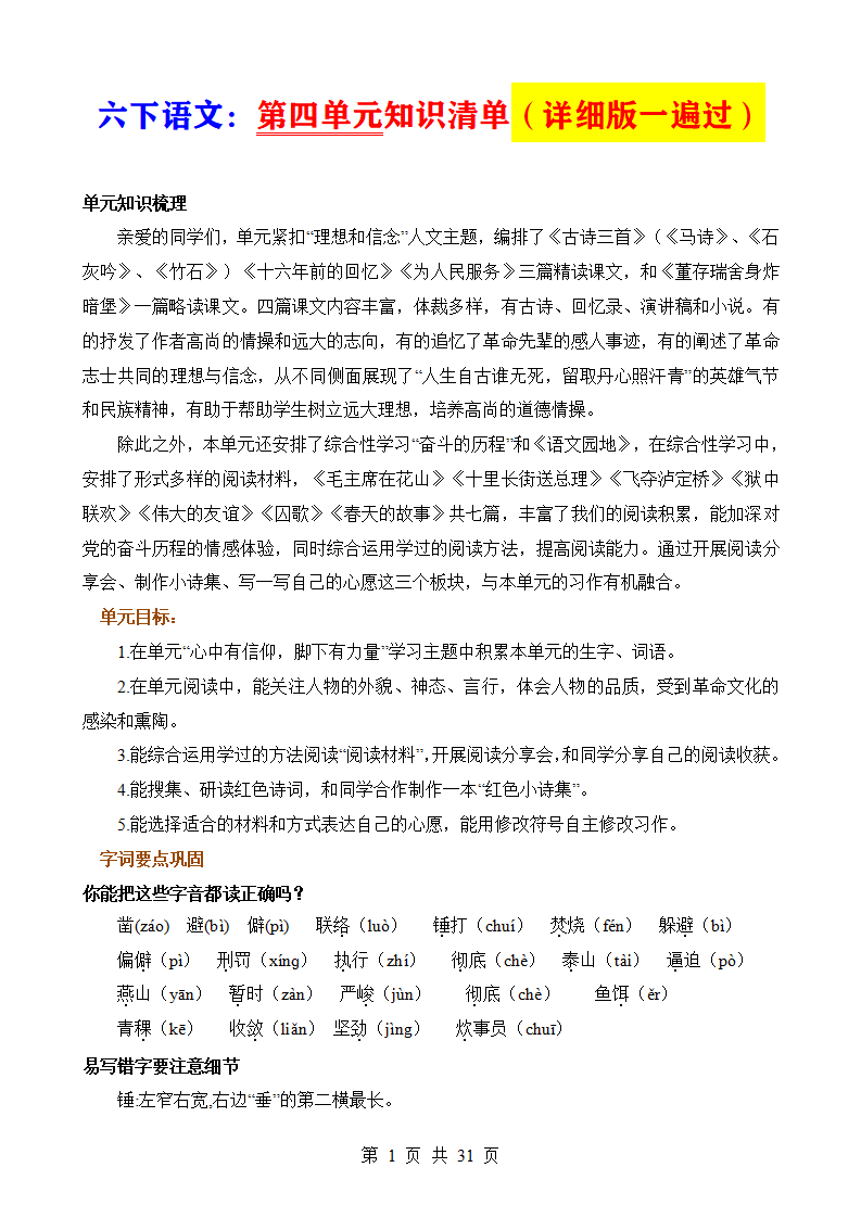 六年级下册语文第四单元知识清单(详细版一遍过)