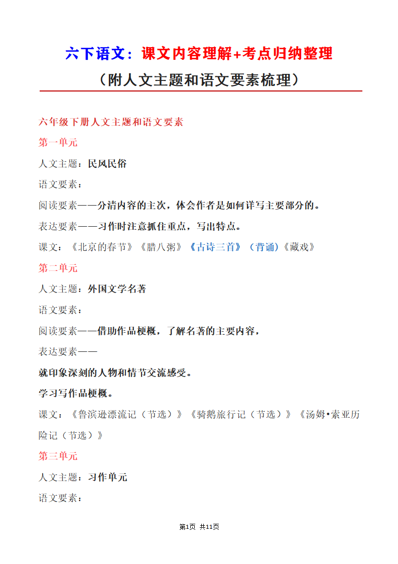 六年级下册语文课文内容梳理与考点整理
