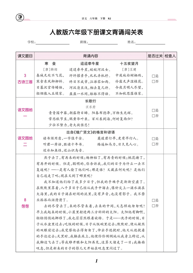 六年级下册语文课文背诵闯关表