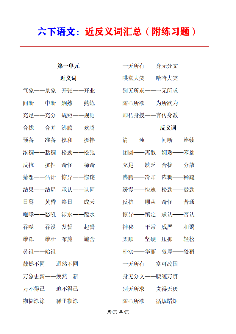 六年级下册语文近反义词归纳与练习题