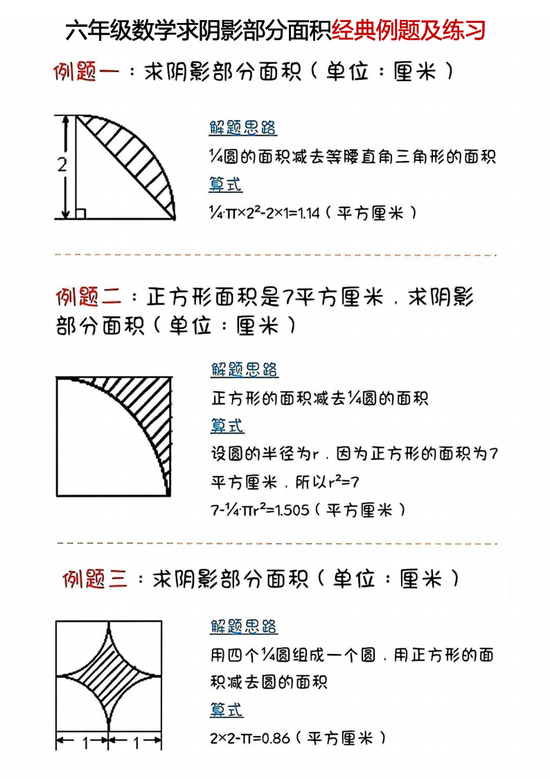 六年级数学求阴影部分面积经典例题
