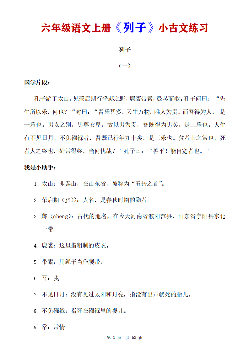 六年级语文上册《列子》小古文练习